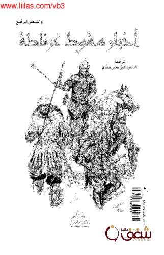 كتاب أخبار سقوط غرناطة للمؤلف واشنطن إيرفنق